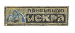 Значок Пансионат Искра
