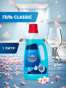 FINISH гель д/мытья посуды в посудом.машине Classic 1000мл