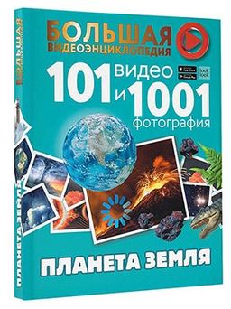 Планета Земля. 101 видео и 1001 фотография - Аст фото 2
