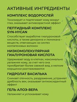 Антивозрастная сыворотка для контура вокруг глаз от мимических морщин с комплексом водорослей и пептидами - Siberina фото 4