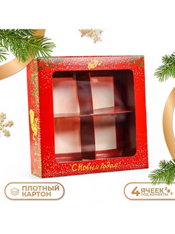 Цена за 5 шт. Коробка для конфет 4 шт. «Ангелок на Новый год» кондитерская упаковка, 12.5×12.5×3.5 см