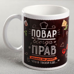 Кружка Повар всегда прав, 330 мл