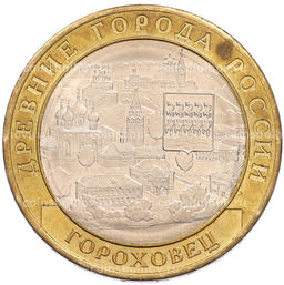 Монета 10 рублей 2018 года ММД Древние города России  Гороховец