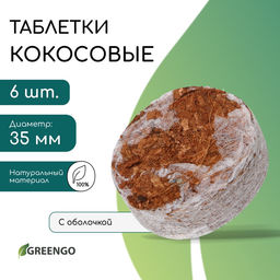 Цена за 2 шт. Таблетки кокосовые, для рассады, d=3.5 см, с оболочкой, набор 6 шт., Greengo