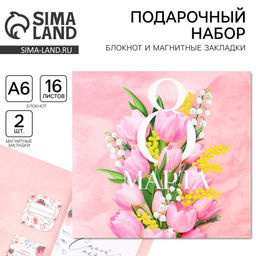 Цена за 2 шт. Подарочный набор: блокнот и магнитные закладки 2 шт. «8 марта»