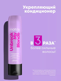 Кондиционер укрепляющий д. осветленных волос Unbreak My Blonde, 300 мл