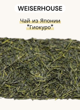 Чай из Японии  Гиокуро 