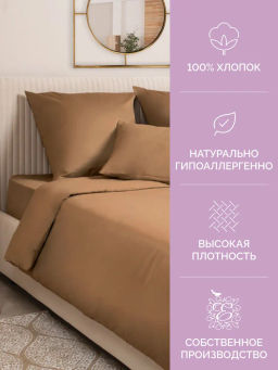 Постельное белье Моноспейс 1,5сп + 2 наволочки, мокко