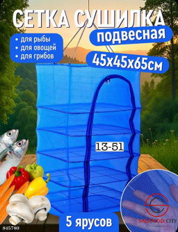 Сушилка для рыбы и мяса, овощей и фруктов подвесная