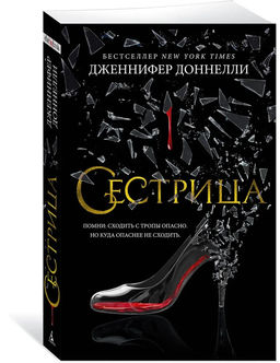Сестрица (мягк/обл.). Доннелли Дж.