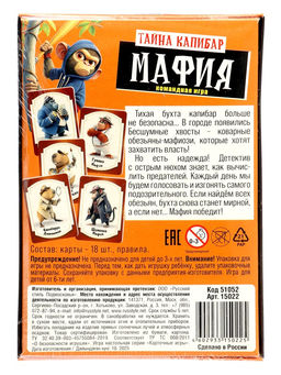 Настольная игра «Мафия. Тайна Капибар», 6+