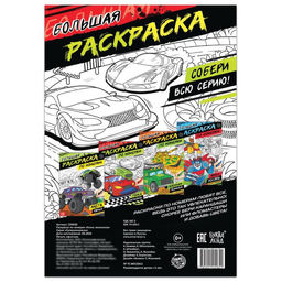 Цена за 3 шт. Раскраска по номерам Гонка чемпионов, 16 стр., формат А4