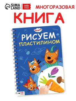 Книга Рисуем пластилином, 24 стр., А4, Три кота
