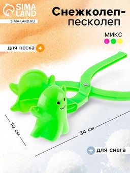 Снежколеп-песколеп «Привидение», цвета МИКС