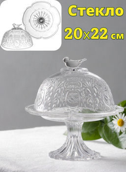 БЛЮДО GARDEN С КРЫШКОЙ НА НОЖКЕ 20*22 СМ