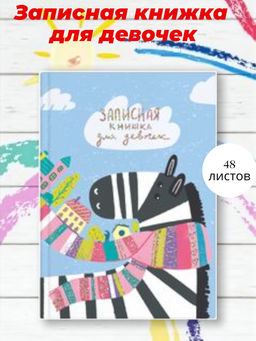 Записная книжка для девочек арт. 57303 ЗЕБРА