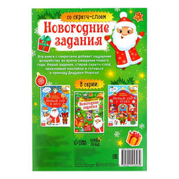 Книжка со скретч-слоем и многоразовыми наклейками Новогодние задания - Буква-Ленд фото 7