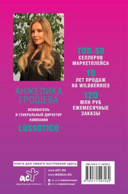 Продаем на Wildberries. Секреты лидера рынка - Аст фото 3