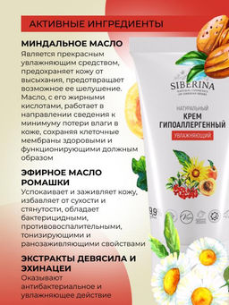 Крем гипоаллергенный увлажняющий - Siberina фото 15