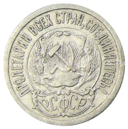 15 копеек 1923 года