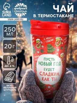 Чай чёрный в термостакане Новый год будет сладким, вкус: яблочный штрудель, 20 г