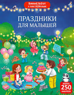 Виммельбух с наклейками. Праздники для малышей - Робинс фото 8