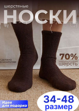 Носки из монгольской шерсти унисекс