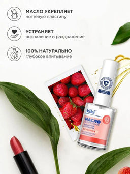 KIKI Масло питательное для ногтей и кутикулы 12 мл КЛУБНИКА  фото 3