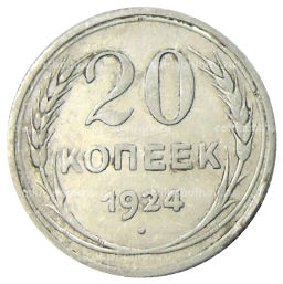 Монета 20 копеек 1924 года