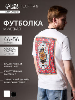 Футболка мужская KAFTAN Russian style, размер 56, белая