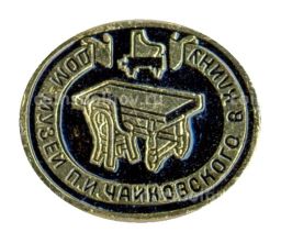 Значок Дом-музей П.И. Чайковского в Клину