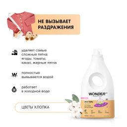 Гель для стирки детских вещей и белья WONDER lab, экологичный гипоаллергенный, с ароматом цветов хлопка, 1000мл