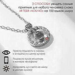 Кулон на цепочке «Проекция», я тебя люблю, круг сердец, цвет серебро, 40 см