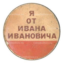 Значок Я от Ивана Ивановича