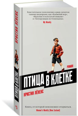 Птица в клетке. Лёненс К.