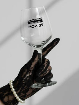 Бокал для вина Oh vine! Идеальный возраст: мои 39, 400мл