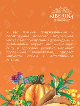 Маска с маслом арганы и витаминами А, Е для тонких и ослабленных волос - Siberina фото 12