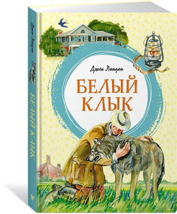 Белый Клык. Лондон Дж.