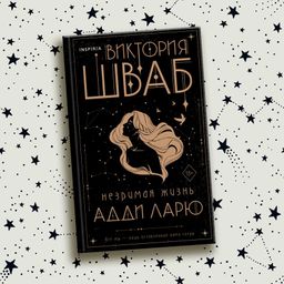 Незримая жизнь Адди Ларю - Эксмо фото 5