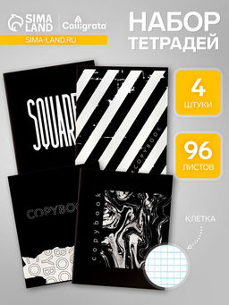 Комплект тетрадей, 96 листов в клетку Calligrata Black and White, 4 штуки
