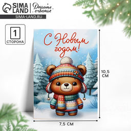 Цена за 20 шт. Открытка мини «С Новым годом!», мишка, 7.5×10.5 см
