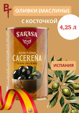 Оливки черные с косточкой "Асейтунас негра кон уесо 160/200" 4,25 (сараса)