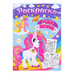Цена за 3 шт. Раскраска для девочек Мир пони, 16 стр., А4