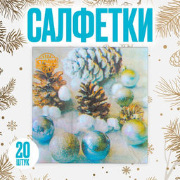 Салфетки новогодние бумажные «Ёлочные игрушки», 33×33 см, набор 20 шт.