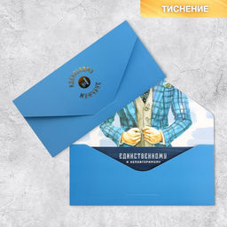 Цена за 2 шт. Конверт подарочный «Джентельмену», софт тач, тиснение, 19 х 9 см