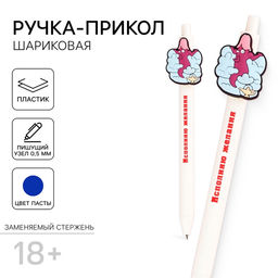 Цена за 8 шт. Ручка шариковая Исполняю желания, синяя паста, пластик с резиновым доп.элементом, 18+