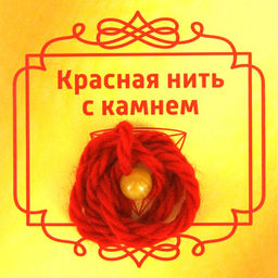 Красная нить с камнем Koшaчий глaз (желтый), 8мм