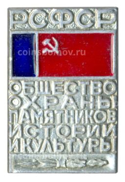Значок Общество охраны памятников истории и культуры РСФСР