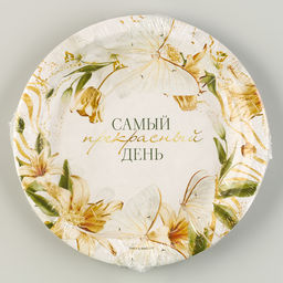 Цена за 10 шт. Тарелка одноразовая бумажная Самый прекрасный день, 18 см