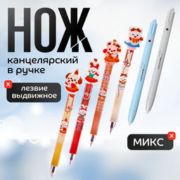 Цена за 24 шт. Нож канцелярский в ручке, ассорти, МИКС